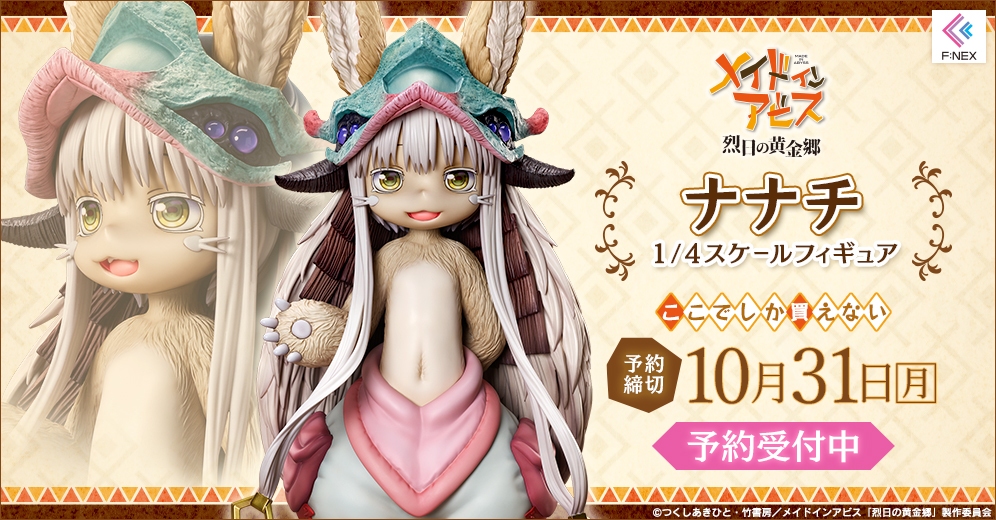 【限定】ナナチ 1/4スケールフィギュア[フリュー]《7月予約》