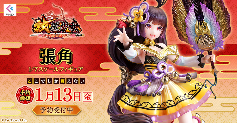 【限定】張角 1/7スケールフィギュア[フリュー]《1月予約》