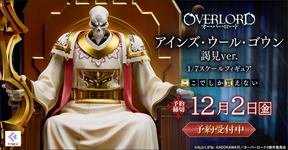 【限定】アインズ・ウール・ゴウン 謁見ver. 1/7スケールフィギュア[フリュー]《9月予約》